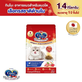Ginno Cat Dry Food กินโนะอาหารแมวชนิดเม็ดสำหรับแมวอายุ 1 ปีข…