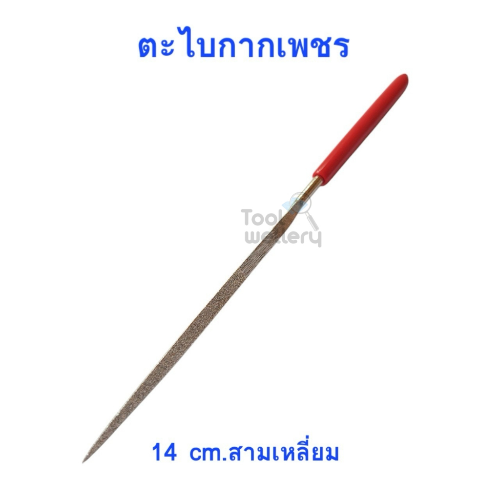 ตะไบเพชร ตะไบกากเพชร 14 ซม. ตะไบเพชรท้องปลิง สามเหลี่ยม รูปที่ 4