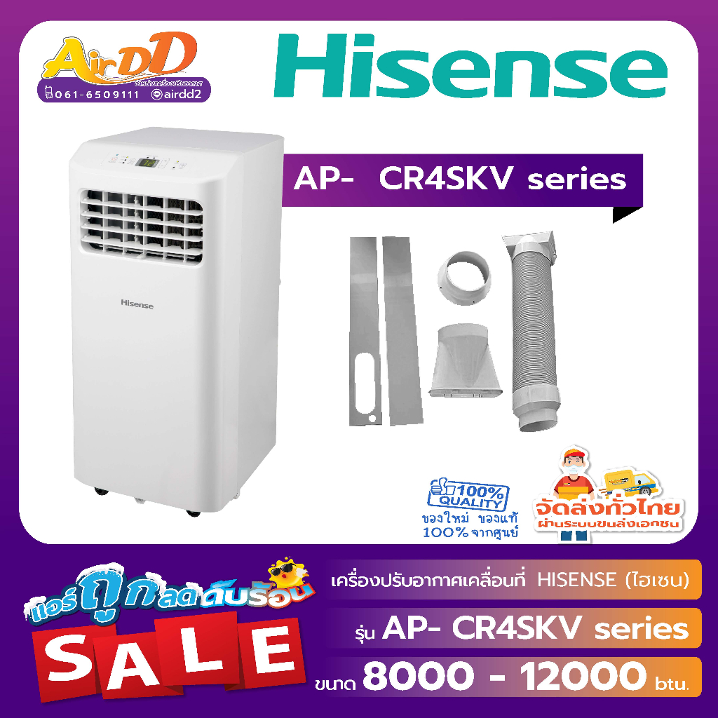 Hisense แอร์เคลื่อนที่  ขนาด 8,000 บีทียู รุ่น AP-08CR4SKV