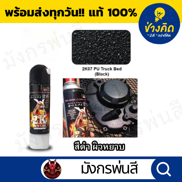 สีสเปรย์ ซามูไร #2K07 PU Truck Bed Black (สียิงทรายสีดำ)