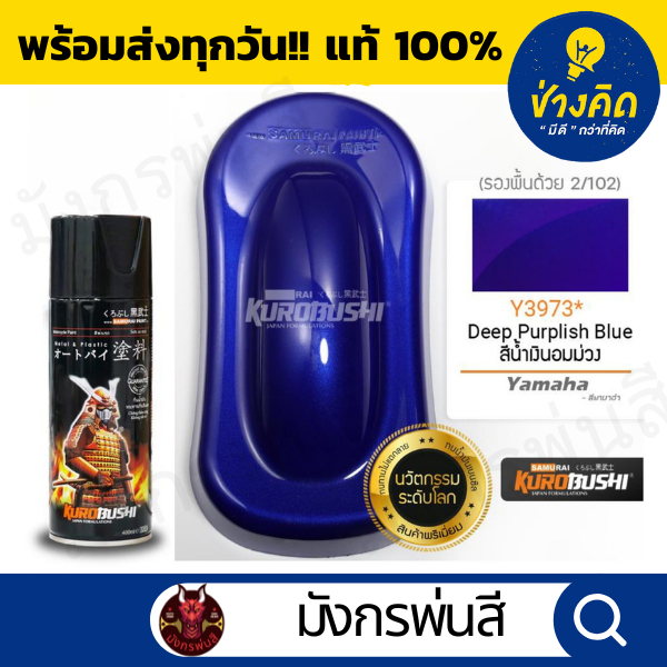 สีสเปรย์ ซามูไร #Y3973* Deep Purplish Blue (สีน้ำเงินอมม่วง)