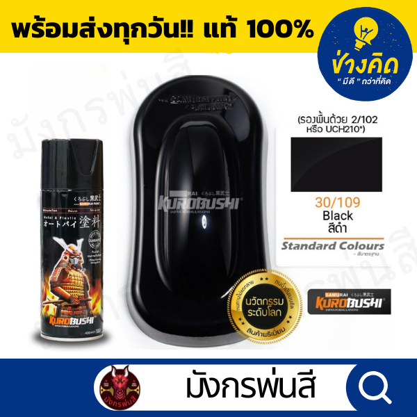 สีสเปรย์ ซามูไร #30/109 Black (สีดำเงา)