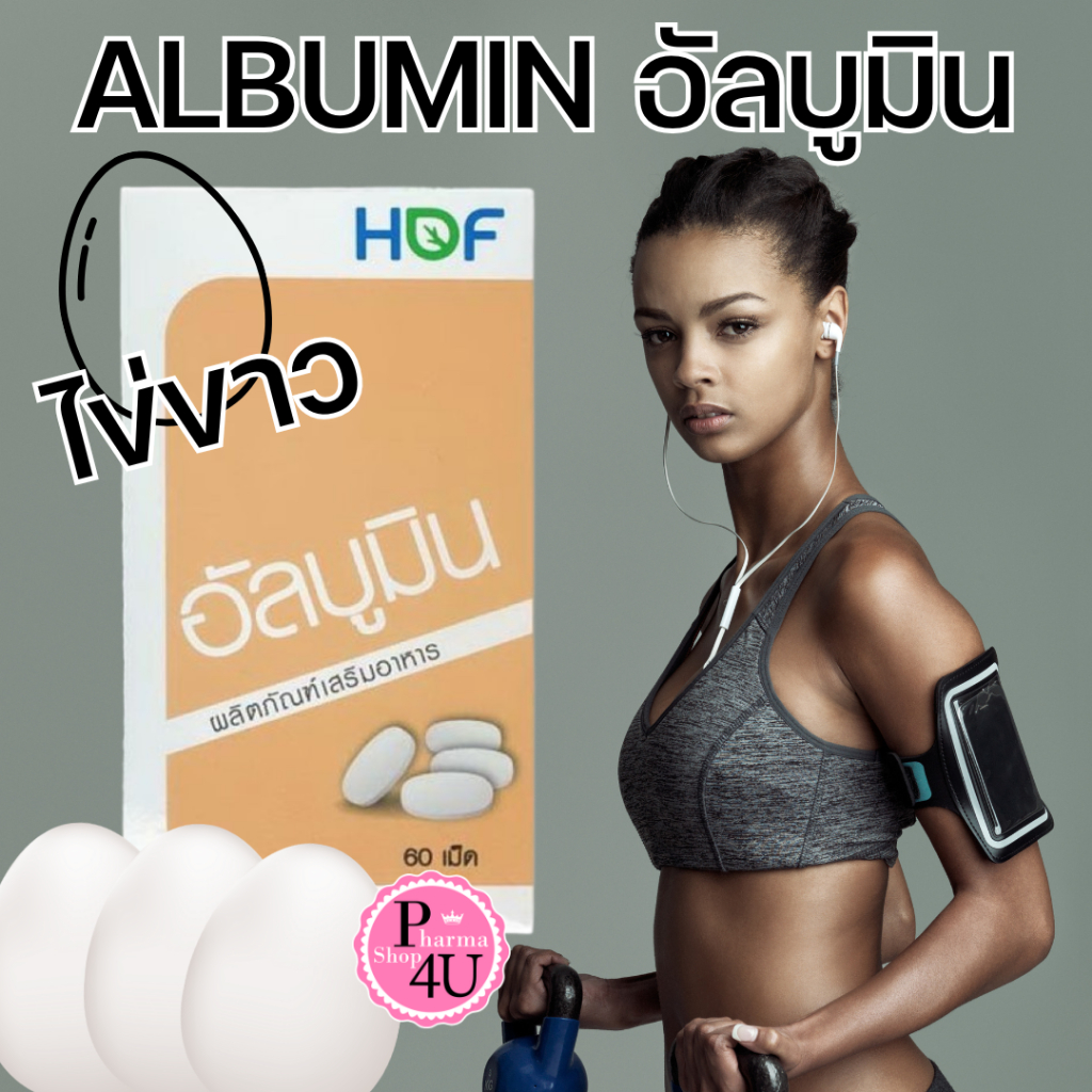 HOF ALBUMIN 1000 mg 60 เม็ด ผงไข่ขาวเม็ด  โปรตีนจากไข่ขาว  ช่วยให้ร่างกายแข็งแรง Pharmahof [7828]