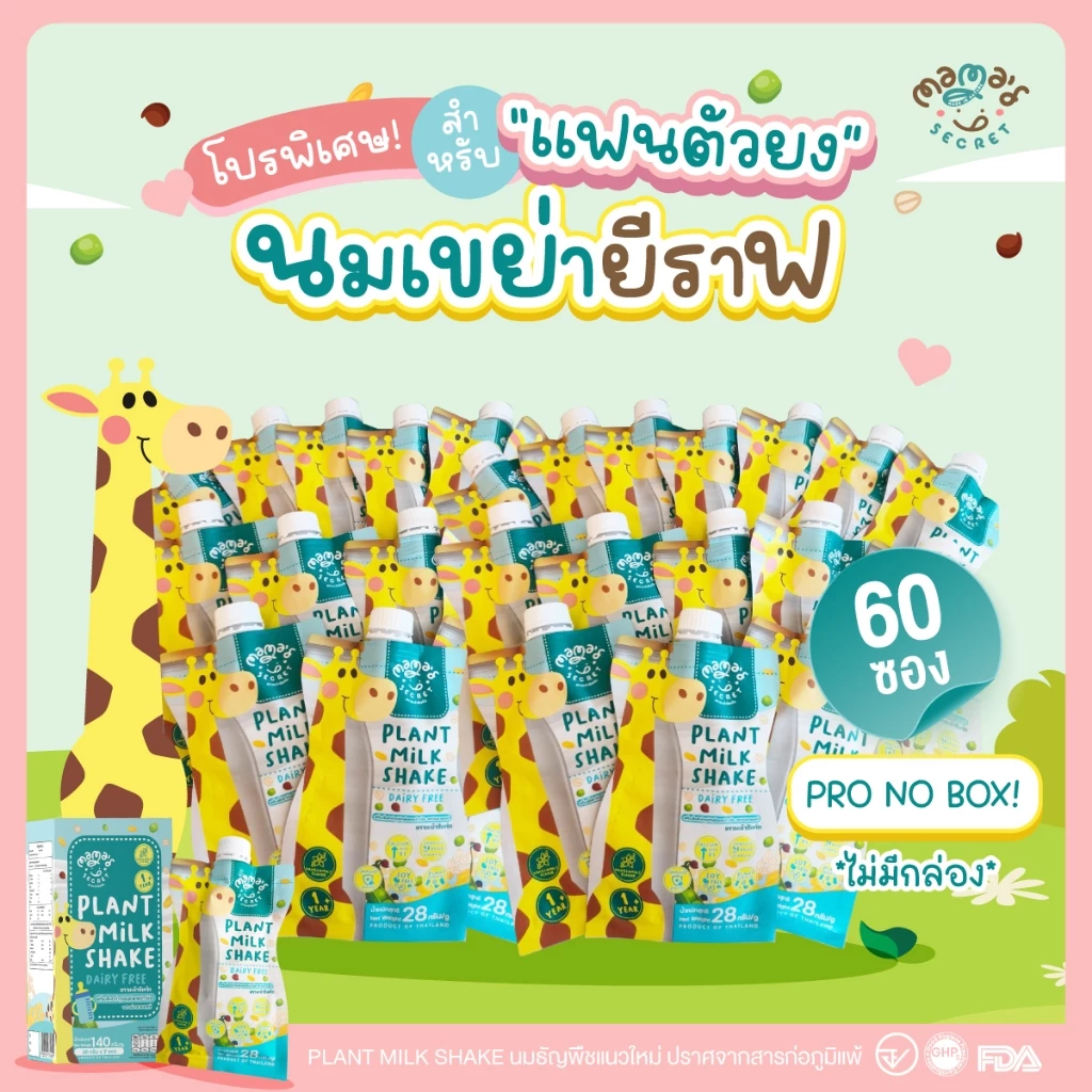 นมยีราฟ เสริมวิตามิน โปรตีนและแคลเซียม ไม่มีน้ำตาล ปราศจากนมวัวและถั่วเหลือง thumbnail 3
