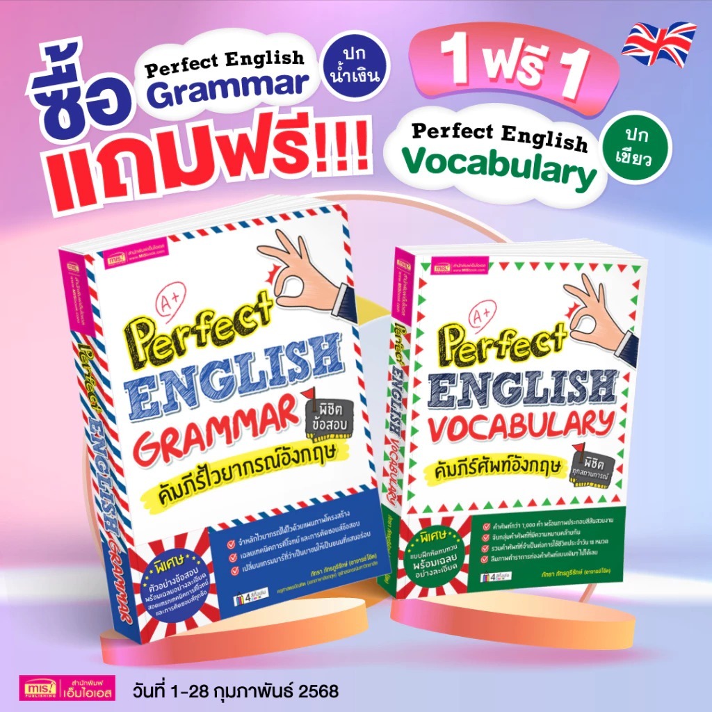คัมภีร์ไวยากรณ์อังกฤษ Perfect English พร้อมคอร์สออนไลน์ พิชิตข้อสอบ อธิบายเข้าใจง่าย