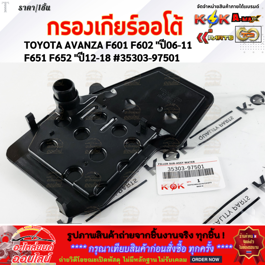 กรองเกียร์ออโต้ TOYOTA AVANZA F601 F602 "ปี06-11,F651 F652 "ปี12-18 #35303-97501 ***ตรงปกไม่หมกเม็ด 