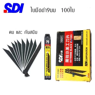 100ใบ ใบมีดSDI-9mm ขนาด9mm 1กล่องมี100ใบ ใบมีดอัลลอยด์ ใบคัตเตอร์9มม ใบมีดดำเอียง30องศาเอียง60องศา ใบมีดดำกันสนิม