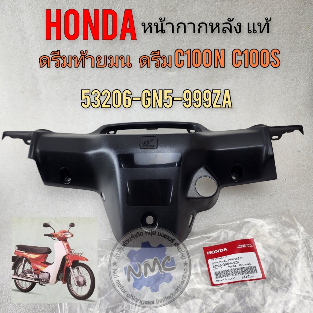ใหม่   หน้ากากหลัง ดรีมc100n ดรีมท้ายมน แท้honda.ครอบแฮนด์หลัง honda dream100 c100n c100s ดรีมท้ายมน