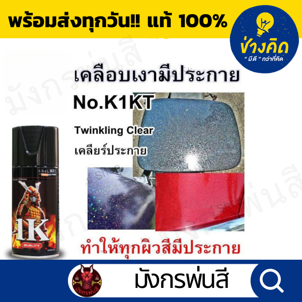 สีสเปรย์ ซามูไร #K1KT** แลคเกอร์เงาประกาย