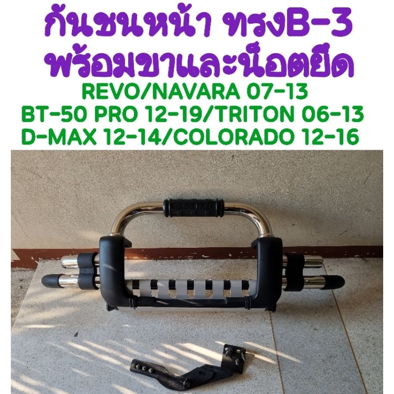 กันชนหน้าเสริม พร้อมขายึด REVO/NAVARA 2007-2013/BT-50 PRO 2012-2019/TRITON 2006-2013/D-MAX 2012-2014