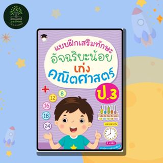 หนังสือเด็ก แบบฝึกเสริมทักษะ อัจฉริยะน้อย เก่งคณิตศาสตร์ ป.3