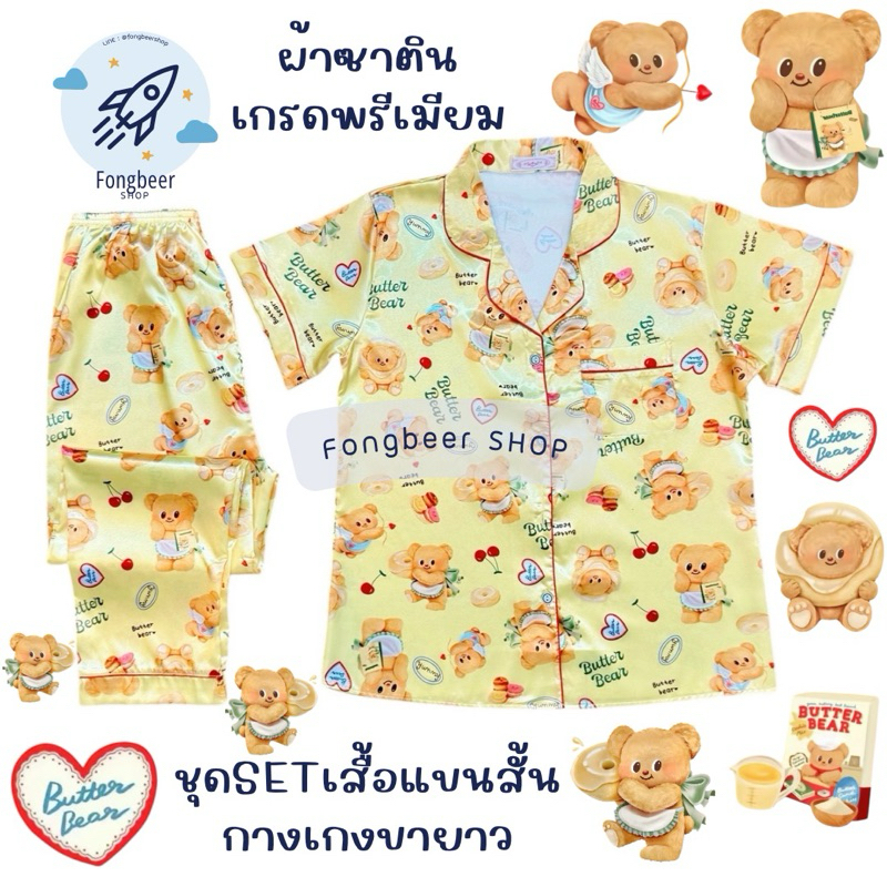 ชุดนอนน่ารัก แขนสั้น-กางเกงขายาว ผ้าซาติน (Satinเกรดพรีเมียม) ผ้านุ่มนิ่ม ลายน้องหมีเนย BUTTER BEAR น่ารักไหมไม่รู้อิอิ