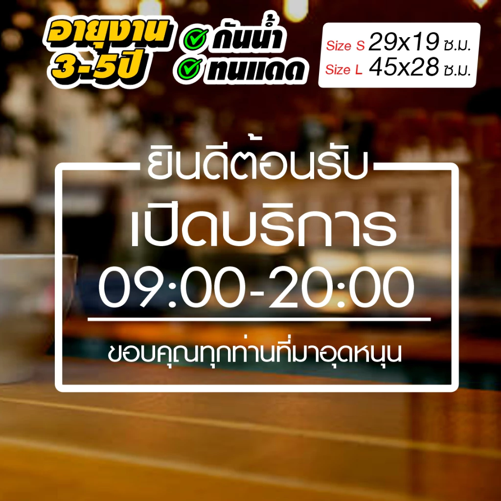 สติ๊กเกอร์ร้านค้า เวลาเปิดปิด เวลาทำการ รุ่นภาษาไทย สไตล์ Minimal ไดคัทแท้ ไม่มีพื้นหลัง ไม่ใช่งานพิมพ์