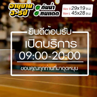สติ๊กเกอร์ร้านค้า เวลาเปิดปิด เวลาทำการ รุ่นภาษาไทย สไตล์ Minimal ไดคัทแท้ ไม่มีพื้นหลัง ไม่ใช่งานพิมพ์