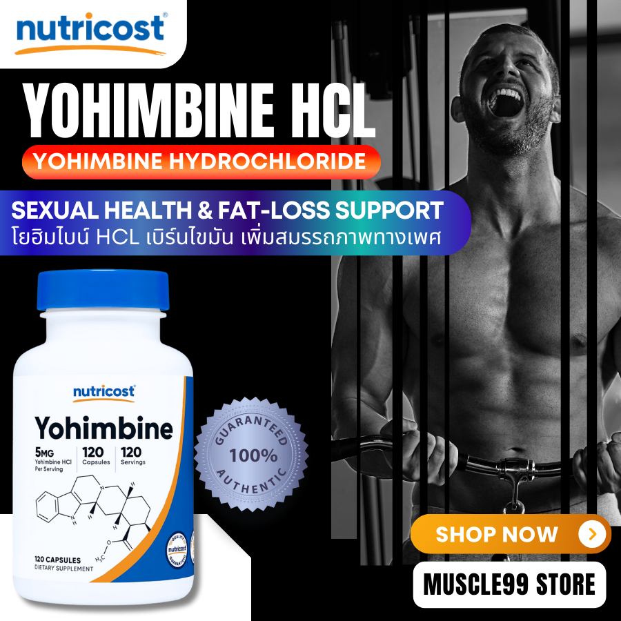 (ของแท้ 100%)Nutricost Yohimbine HCL,5mg(120 Capsules) โยฮิมไบน์ เบิร์นไขมัน เพิ่มสมรรถภาพทางเพศ
