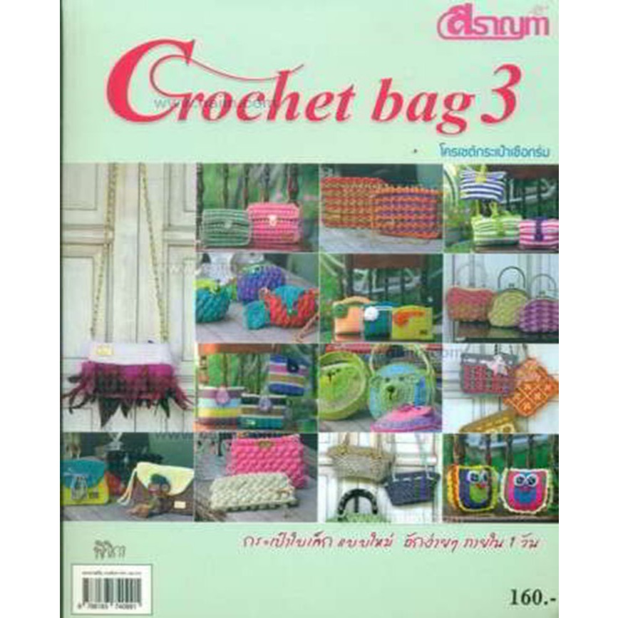 Crochet bag 3 โครเชต์กระเป๋าเชือกร่ม ผู้เขียน: พิจิกา  สำนักพิมพ์: ฉวี กิจพิทักษ์