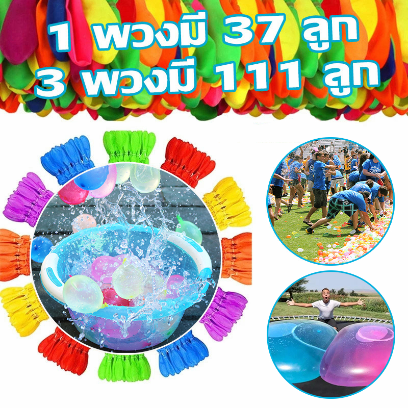 พร้อมส่ง ลูกโป่งระเบิดน้ำ ลูกโป่งน้ำ 1 พวงมี 37 ลูก/3 พวงมี 111 ลูก สงกรานต์อยู่บ้าน