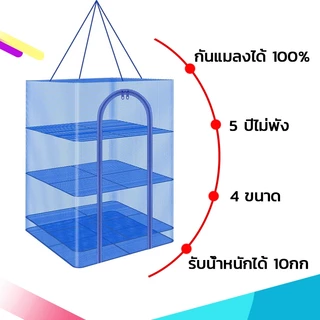 คอนโดตากปลา ที่ตากปลา 3 ชั้น มี 4 ขนาด ที่ตากอาหาร วัสดุพลาสติกPE รูตาข่ายเล็ก กันแมลงได้ 100% แข็งแรง ทนทาน จัดส่งเร็ว