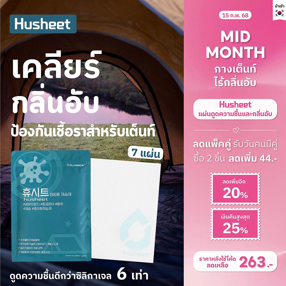 [ลด 70บาท! ใช้โค้ด 20%] HUSHEET แผ่นดูดกลิ่นและความชื้นสำหรับเต็นท์ กันชื้นเต็นท์ ดีกว่าซิลิกาเจล 6 เท่า จากเกาหลี