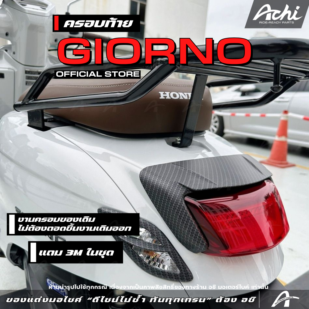 ครอบท้าย ครอบไฟท้ายแต่ง จีออโน่ Honda Giorno+ ปี2023-2025 ติดตั้งง่ายด้วยตัวเอง [ACHI]