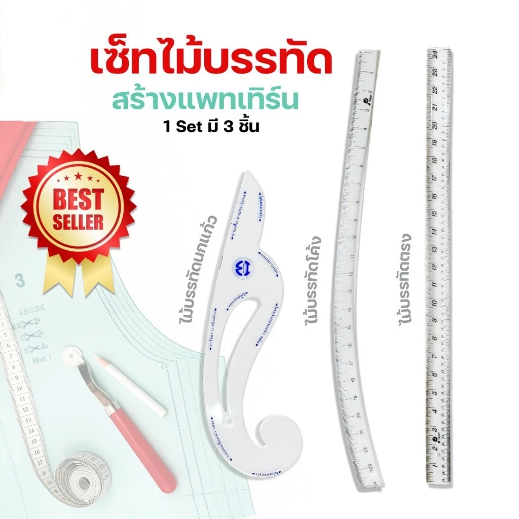 ชุดเซตไม้บรรทัด สำหรับแพตเทิร์น 1เซตมี 3ชิ้น