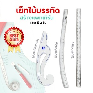 ชุดเซตไม้บรรทัด สำหรับแพตเทิร์น 1เซตมี 3ชิ้น