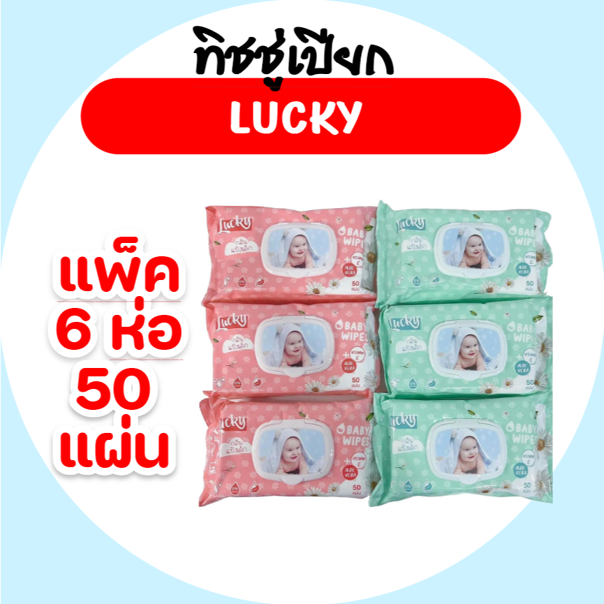 [แพค] Lucky ลัคกี้ กระดาษทิชชู่เปียก แพค 6 ห่อ บรรจุห่อ 50 แผ่น สูตรอ่อนโยน สีชมพูเขียว