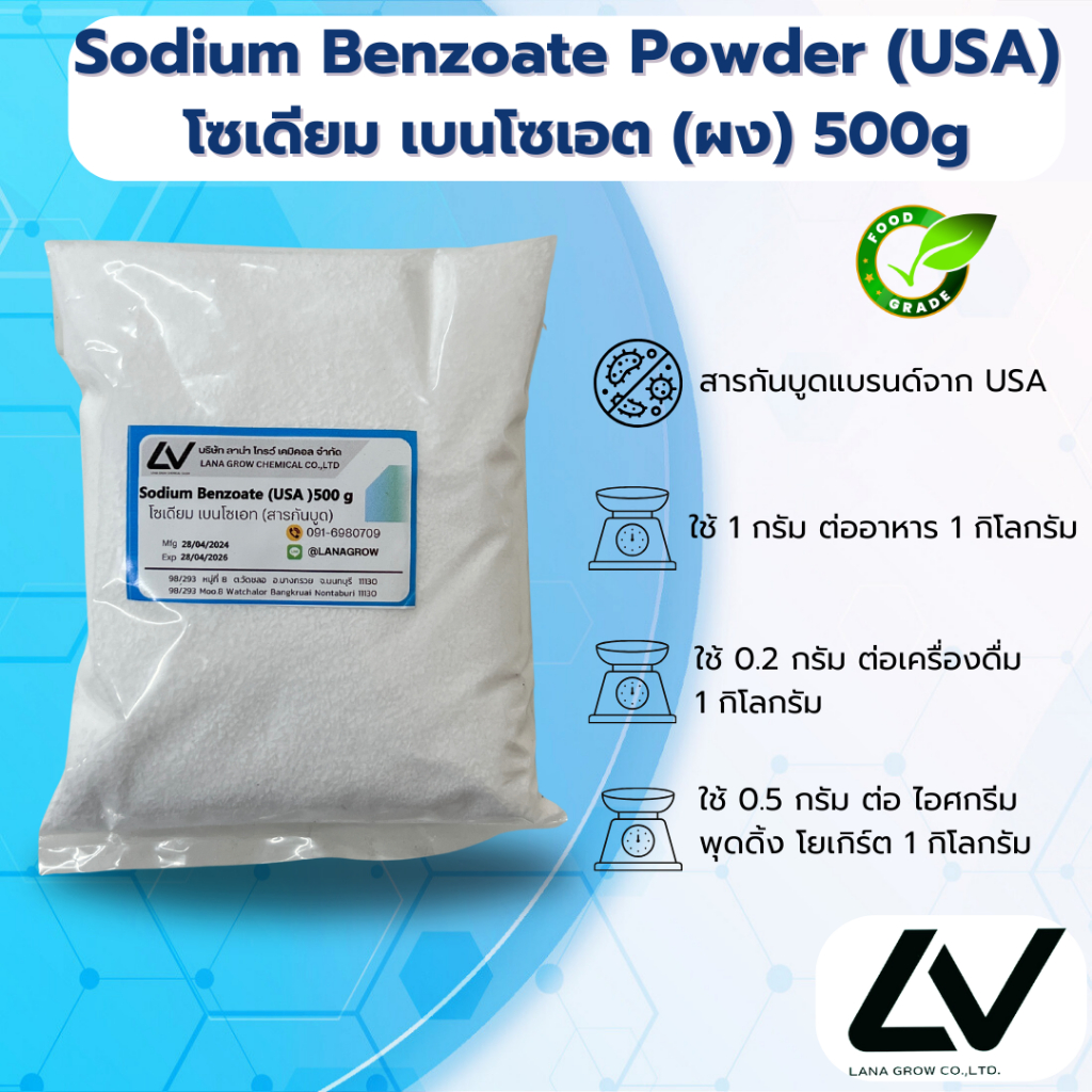 Sodium Benzoate (USA) : โซเดียม เบนโซเอต (สารกันเสีย) (สหรัฐอเมริกา) 500g