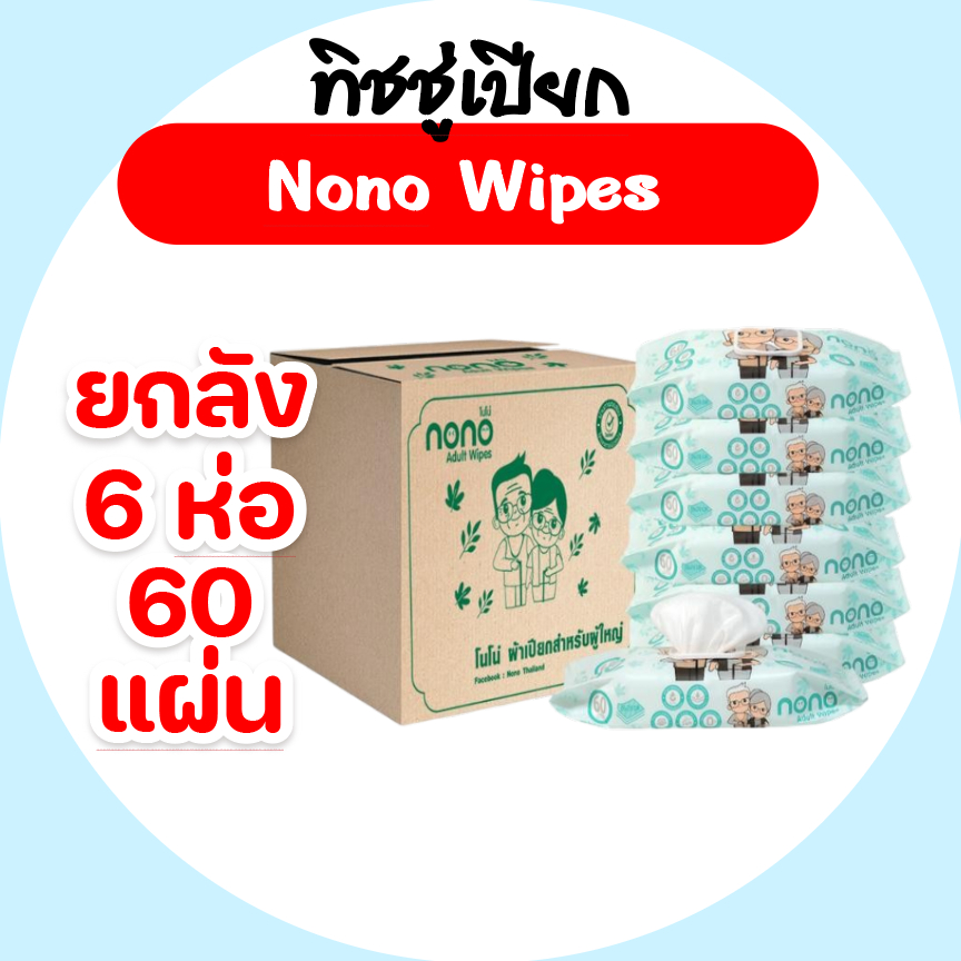 [ยกลัง] Nono โนโน่ ผู้ใหญ่ กระดาษทิชชู่เปียก ห่อ 60 แผ่น ลัง 6 ห่อ สูตรเกลือชมพู หิมาลายัน
