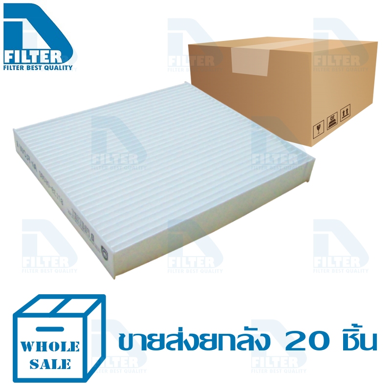 ขายส่ง กรองแอร์ Toyota Altis 2008-2018,Camry,Fortuner,Hilux Vigo,Vios 2007-2020,Yaris 2006-2020 By D Filter DB012x20