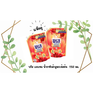 น้ำยาซักผ้า บรีสเอกเซล ( แพ็คคู๋ สุดคุ้ม ) 1000 มล.