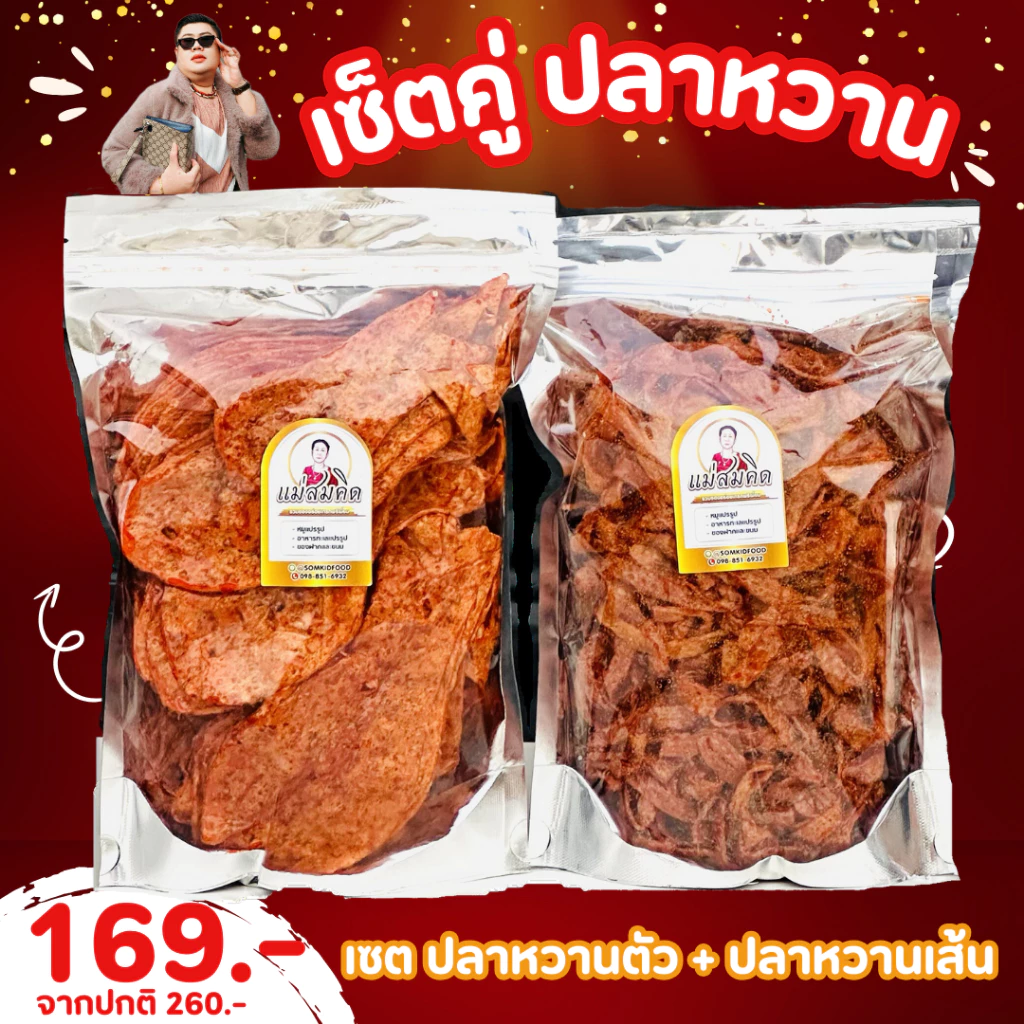 [เซตคู่1กิโล] ปลาหวานตัวครึ่งโล+ปลาหวานเส้นครึ่งโล หวานแดงตัวบวกหวานแดงแส้น เซตคู่อร่อย เนื้อปลา 90%