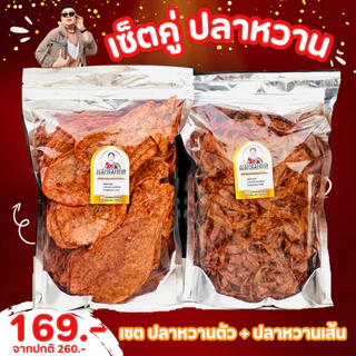 [เซตคู่1กิโล] ปลาหวานตัวครึ่งโล+ปลาหวานเส้นครึ่งโล หวานแดงตัวบวกหวานแดงแส้น เซตคู่อร่อย เนื้อปลา 90%