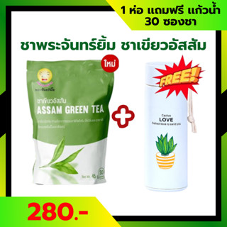 ชาพระจันทร์ยิ้ม (1 ห่อฟรีกระป๋องน้ำ) ของเเท้100% พร้อมส่ง 1 …