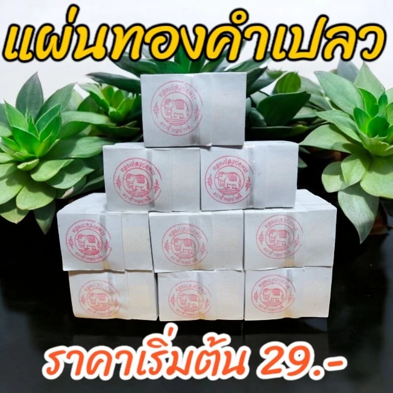 แผ่นทองคำเปลว ทองวิทยาศาสตร์ สำหรับ ปิดทองพระ