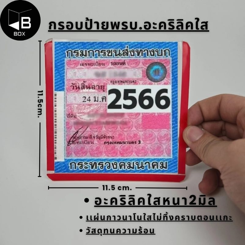 กรอบป้ายพรบ.ติดภาษีรถยนตร์อะคลิลิค แบบใส กาวใส ไร้ขอบ คุณภาพดี ติดตั้งง่าย