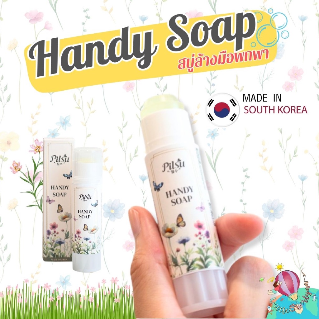 Pilsu Handy soap สบู่แท่งพกพาสะดวก ไม่มีแอลกอฮอล์ ใช้ล้างมือได้ทั้งเด็กและผู้ใหญ่ ขนาด 15 กรัม made in Korea
