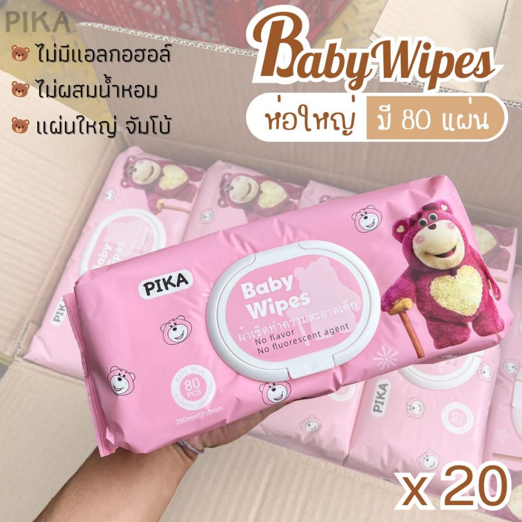 Pika ทิชชูเปียก ยกลัง 20 ห่อ ห่อใหญ่สุดคุ้ม 1 ห่อมี 80 แผ่น (จำกัด 1 ลัง/ออเดอร์)