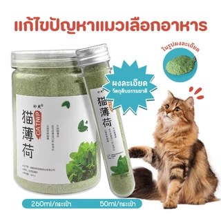 TUIBI แคทนิปแมว กัญชาแมว แบบผงบดละเอียด😺 จาก catnip 100% หญ้าแมวบำรุงแมวอ้วน ตำแยแมว ราคาถูก