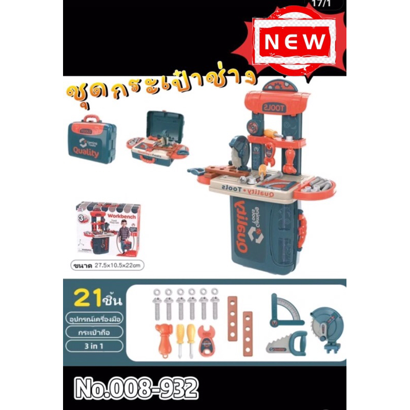 No.008-932(ไขควง)ชุดกระเป๋าช่าง 3 ใน 1 พร้อมอุปกรณ์ lu/jo 2
