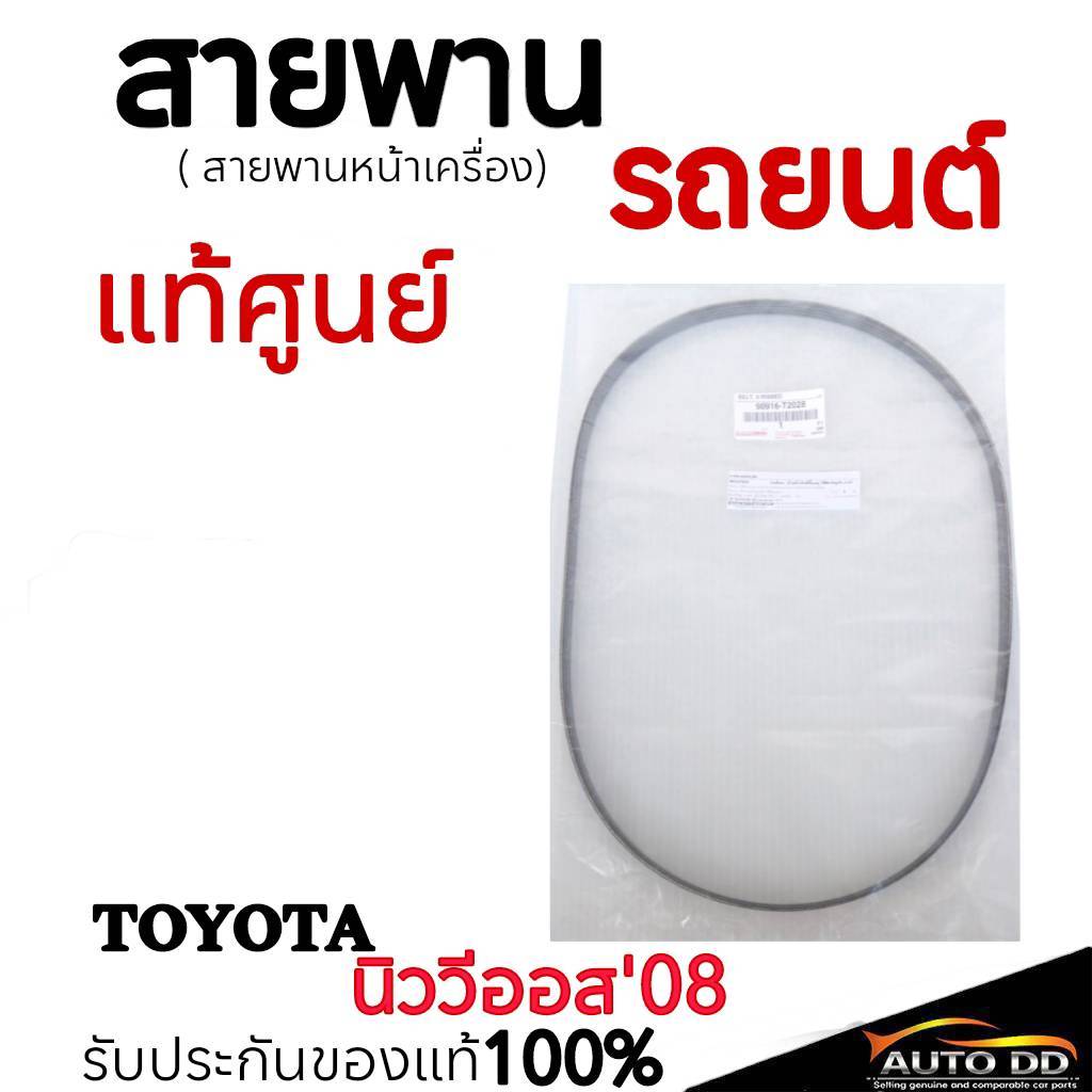 สายพานไดชาร์ท VIOS ปี 2007-2012 แท้ห้างTOYOTA (90916-T2028)