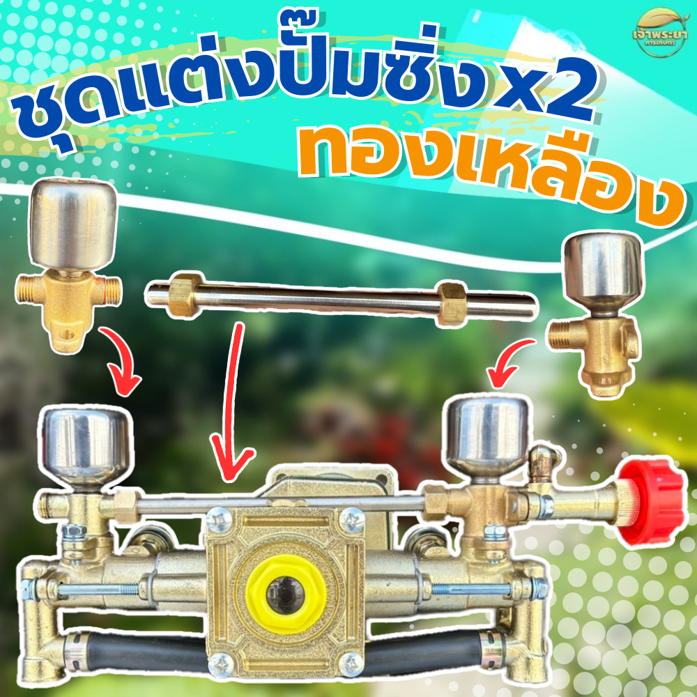 ครบเซตหม้อลมซิ่ง ชุดหม้อลมคู่ รุ่นทองเหลือง ใส่แทนของเดิมได้ทุกรุ่น ทนความร้อนสูง สินค้ารับประกันคุณภาพ