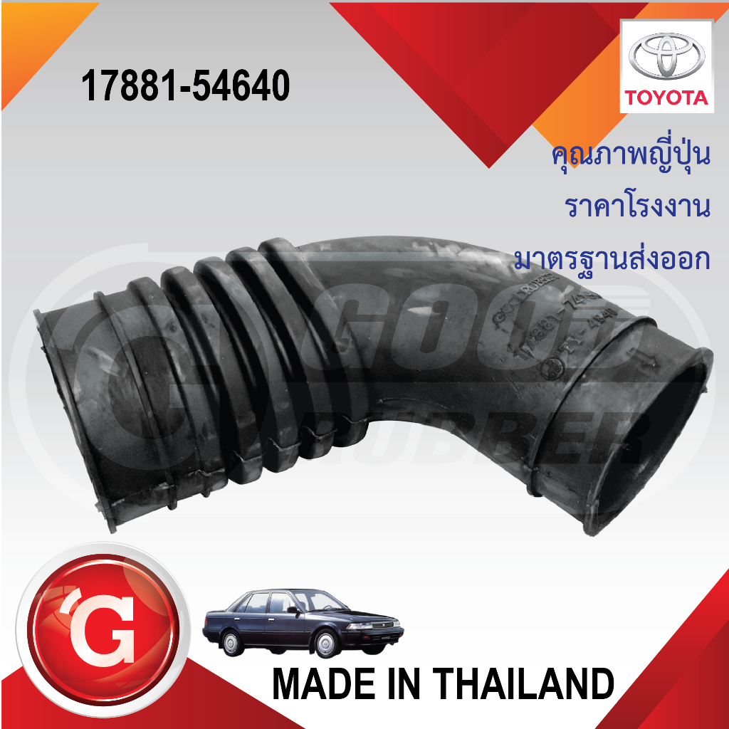 ท่ออากาศ TOYOTA CORONA ST170 ST171 โตโยต้า โคโรน่า ST170 ST171 OEM. 17881-74190