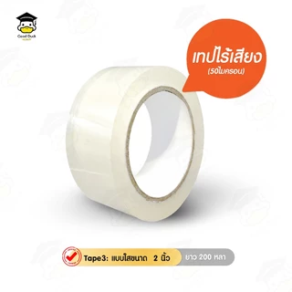 เทปใสไร้เสียง เทปOPP กว้าง 2นิ้ว ยาว 100 120 200หลา Tape ปิดกล่อง ติดกล่อง ปิดพัสดุ หนา 50 ไมครอน
