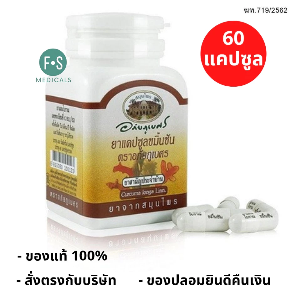 ล็อตใหม่!! ขมิ้นชัน อภัยภูเบศร ช่วยลดอาการแน่นท้อง จุกเสียด ท้องอืด ท้องเฟ้อ 60 แคปซูล (1 ขวด) (P-3216)