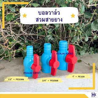 บอลวาล์ว สวมสายยาง + สวมท่อพีวีซี 1/2" + พีอี20มิล, 3/4" + 25มิล, 1" + พีอี32มิล หมุนเปิด-ปิดง่าย