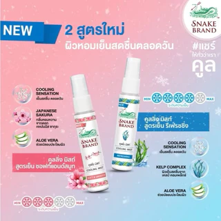 ☀️ฉีดปุ๊บ เย็นปั๊บ☃️ บอดี้สเปรย์สูตรเย็น ตรางู 30/50 มล.สเปรย์ตรางู สเปรย์งู สเปรย์เย็น