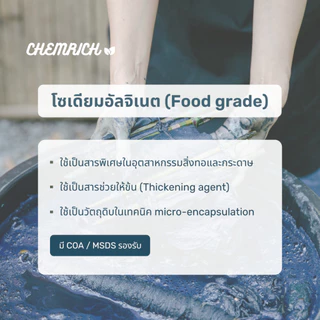 1KG โซเดียมอัลจิเนต Food grade (โซเดียม อัลจิเนต) / Sodium alginate (Algin) Food grade - Chemrich