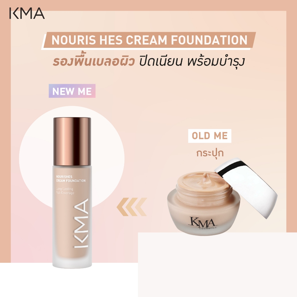 KMA รองพื้น เติมเต็มริ้วรอย ผิวเนียนกระชับ Nourishes Foundation (โฉมใหม่)