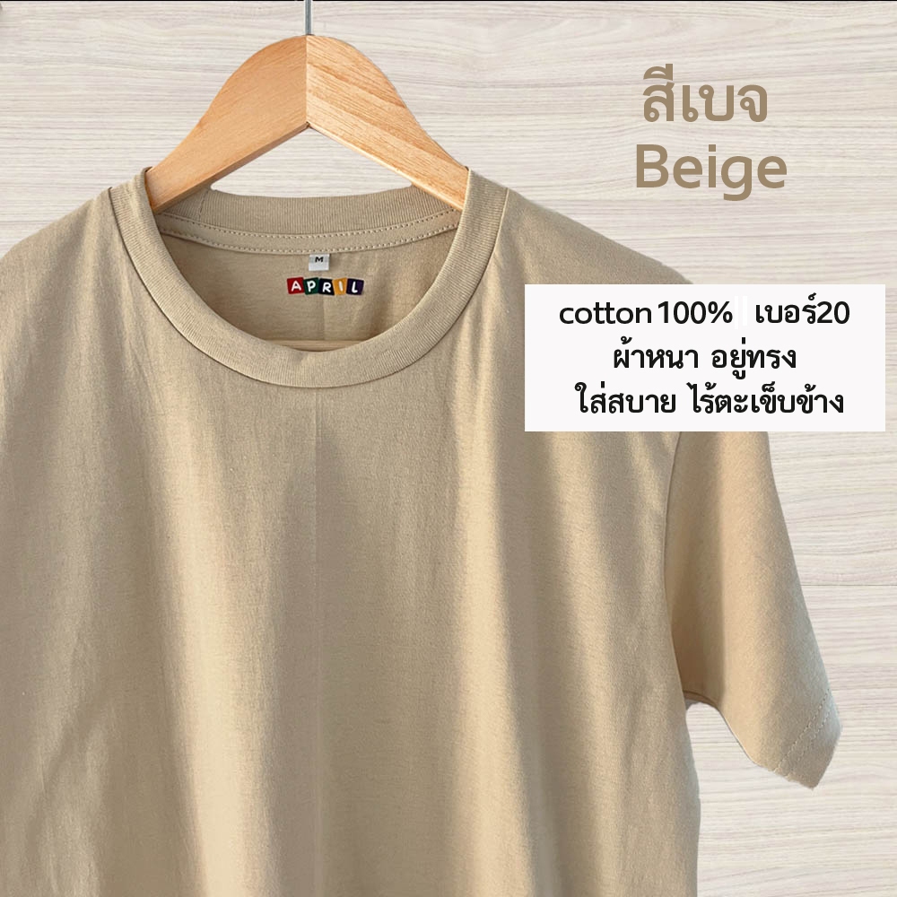 เสื้อยืดสีเบจ พร้อมส่ง‼️ cottonเบอร์20 เนื้อหนา อยู่ทรง ไม่ย้วย